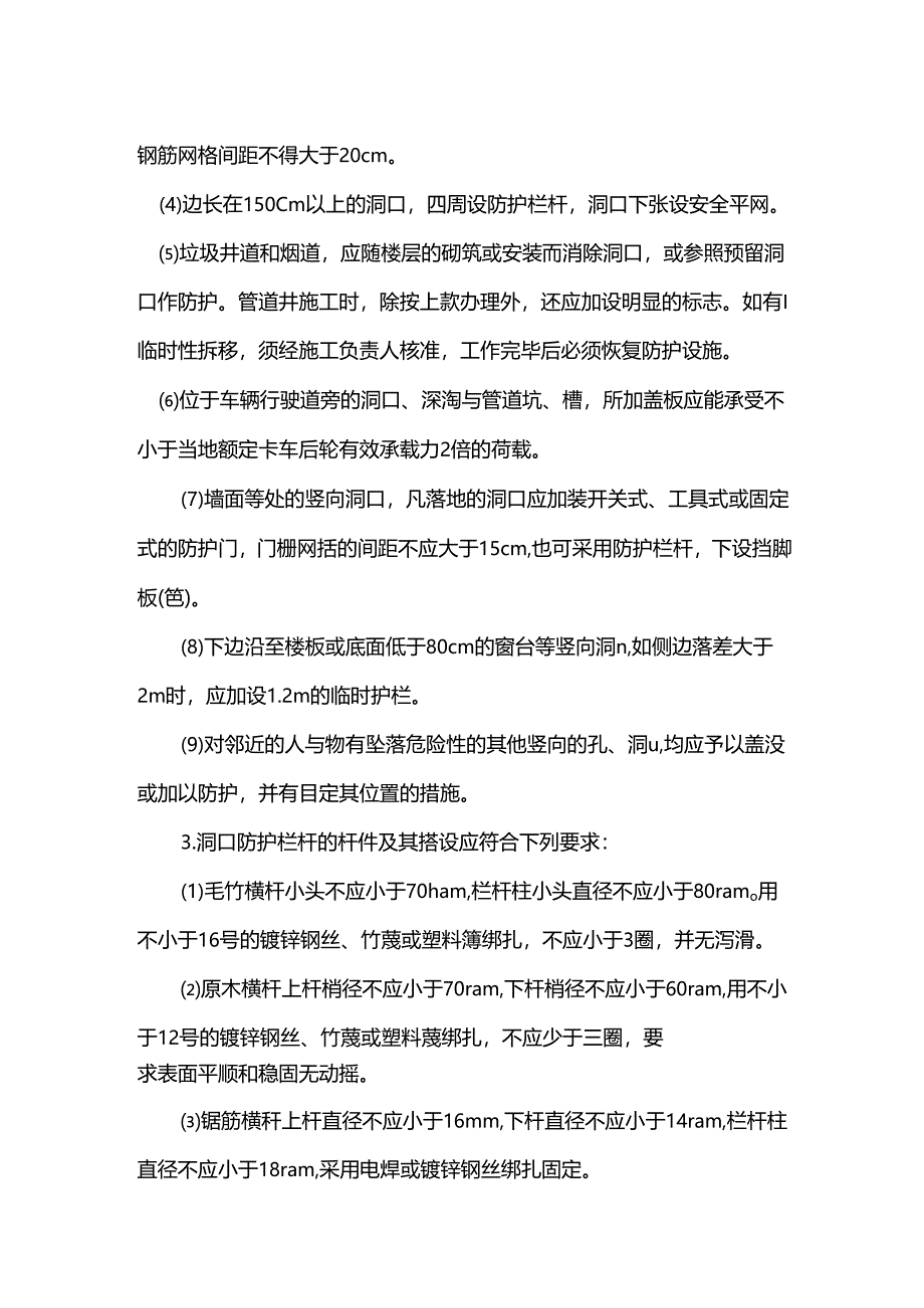 洞口作业安全技术交底.docx_第2页