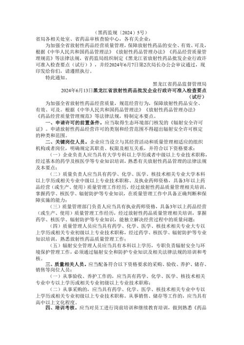 黑龙江省放射性药品批发企业行政许可准入检查要点（试行）.docx