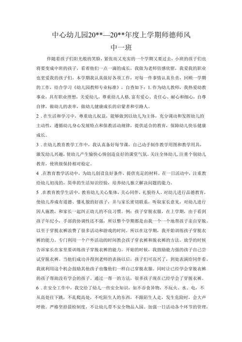 中心幼儿园师德师风学期工作总结12.docx