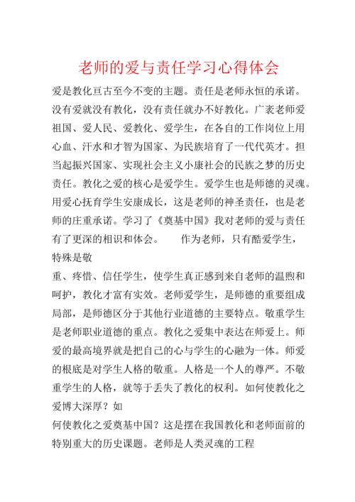 教师的爱与责任学习心得体会.docx