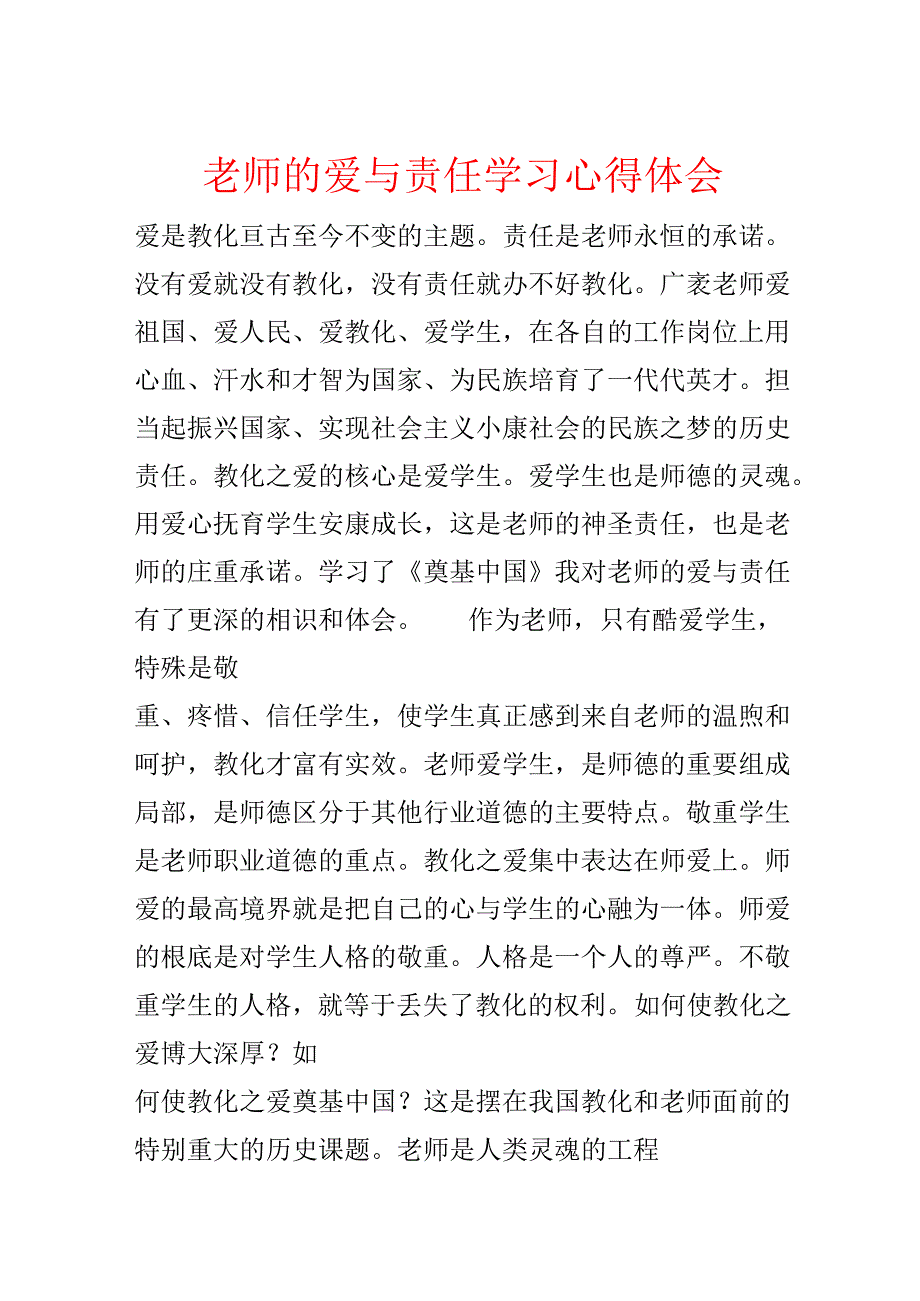 教师的爱与责任学习心得体会.docx_第1页