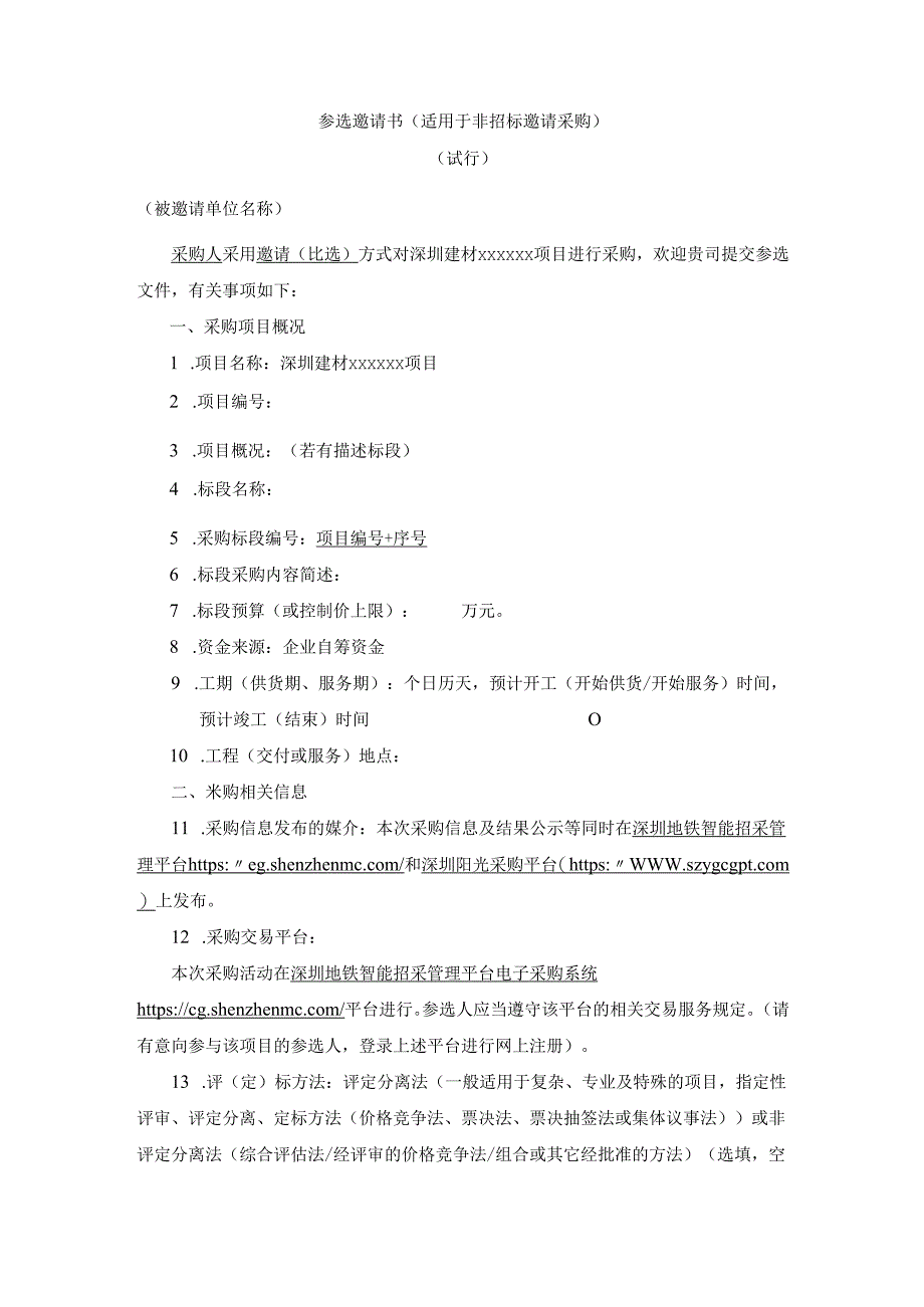 【2023-6-25】邀请函（比选邀请采购试行）.docx_第1页