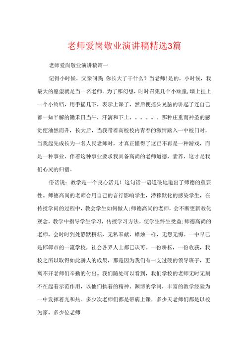 教师爱岗敬业演讲稿精选3篇.docx