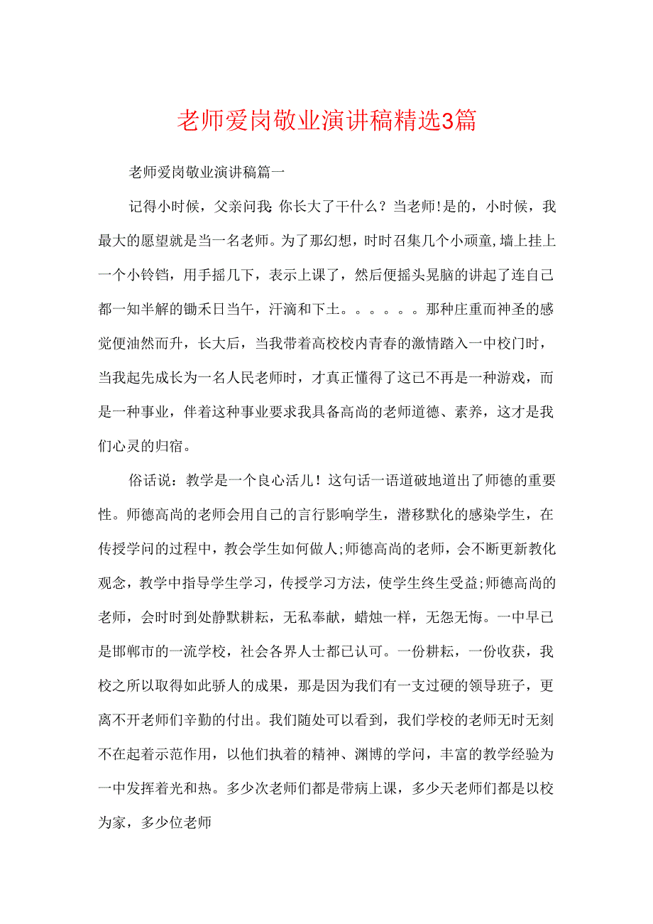 教师爱岗敬业演讲稿精选3篇.docx_第1页