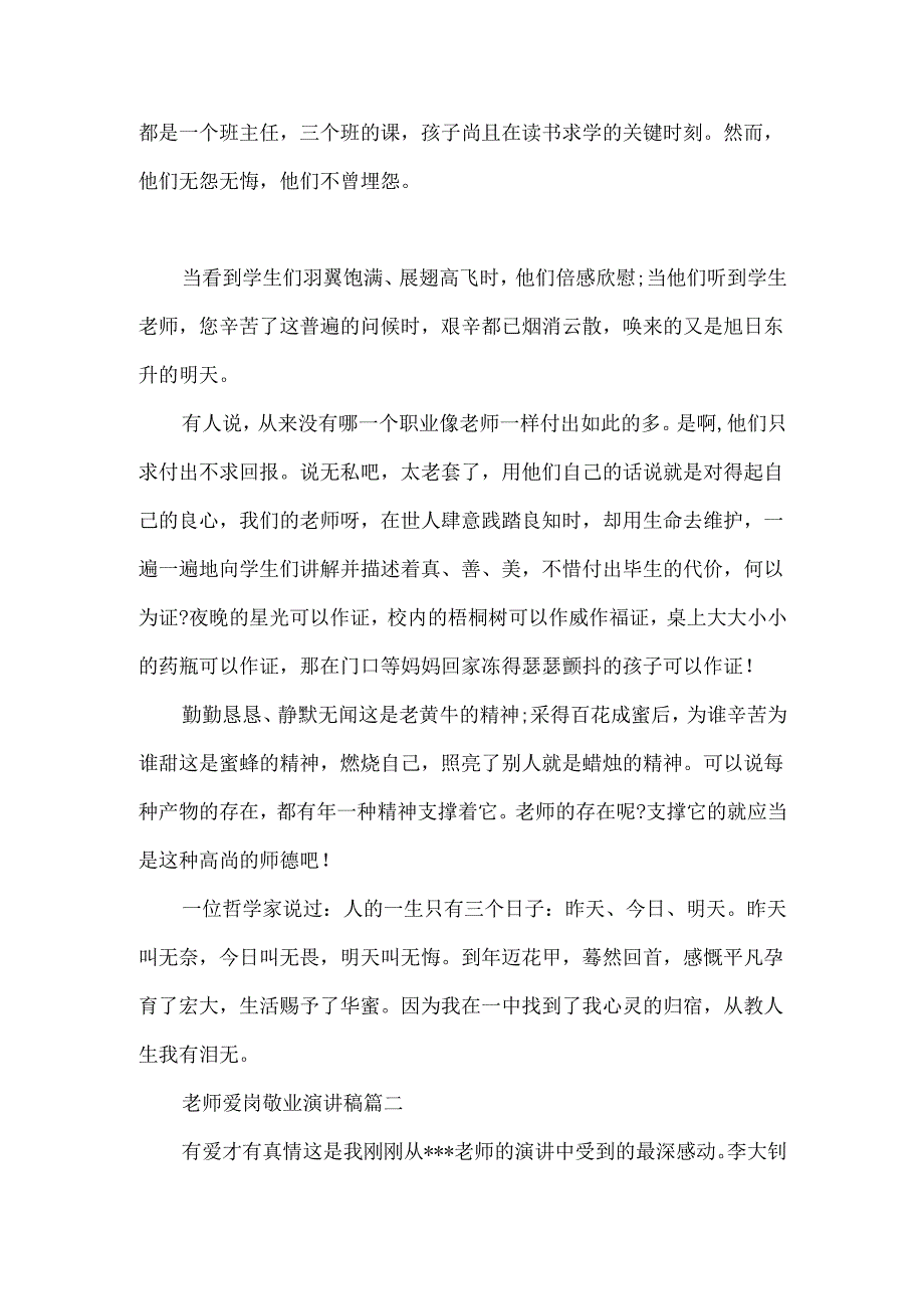 教师爱岗敬业演讲稿精选3篇.docx_第2页