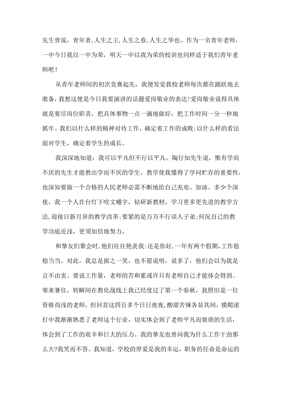 教师爱岗敬业演讲稿精选3篇.docx_第3页