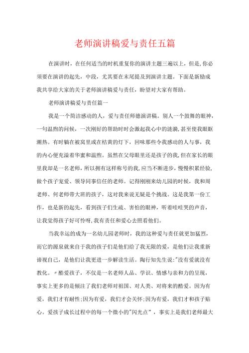 教师演讲稿爱与责任五篇.docx