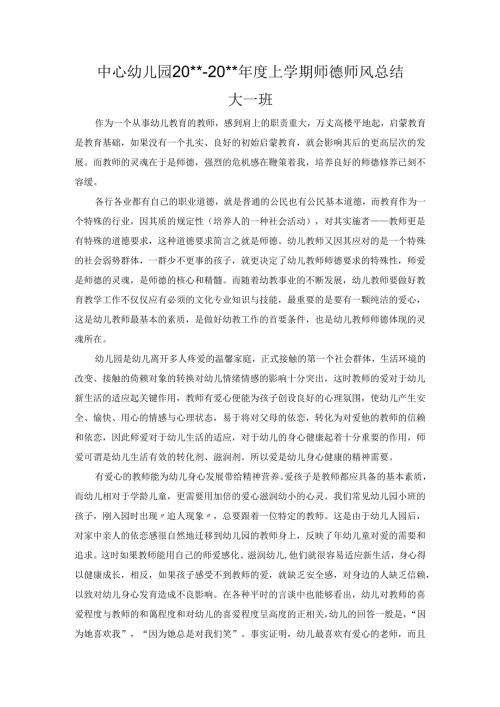 幼儿园师德师风总结 (6).docx