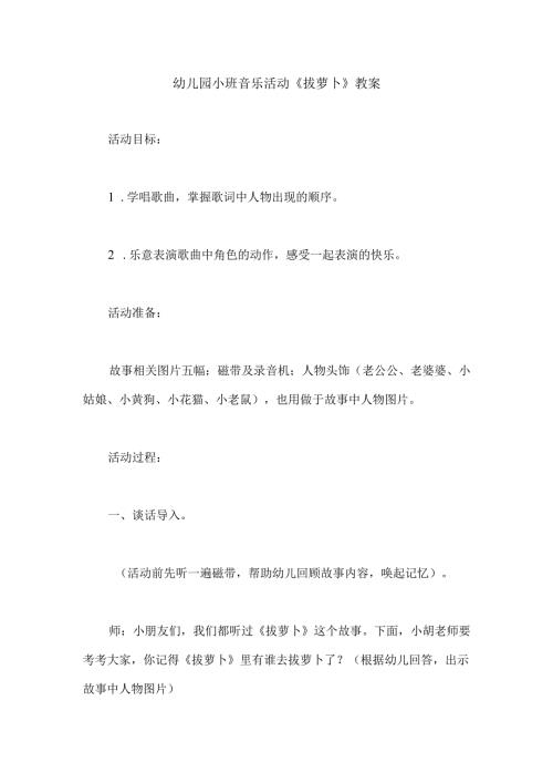 幼儿园小班音乐活动《拔萝卜》教案.docx
