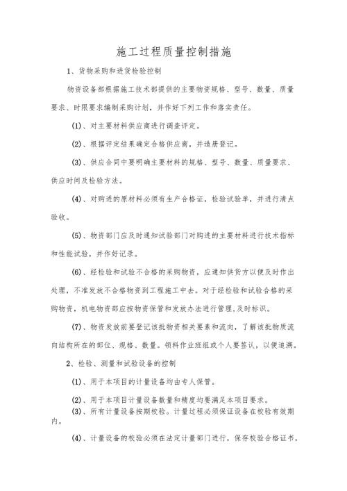 施工过程质量控制措施.docx
