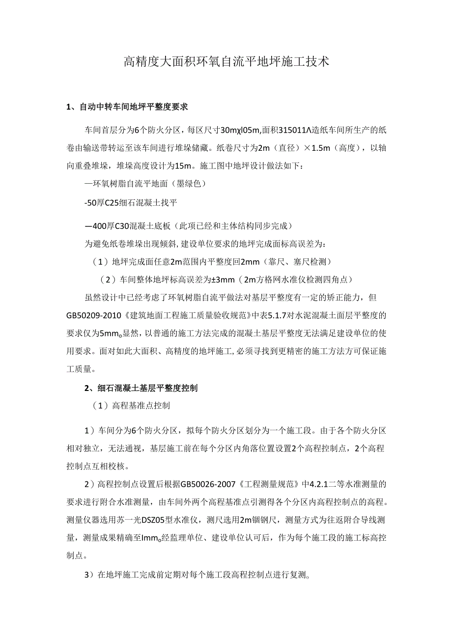 高精度大面积环氧自流平地坪施工技术.docx_第1页