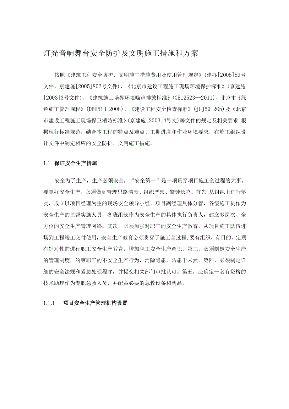 灯光音响舞台安全防护及文明施工措施和方案.docx_第1页