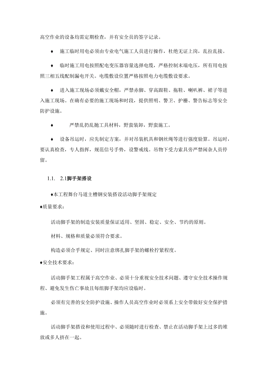 灯光音响舞台安全防护及文明施工措施和方案.docx_第3页