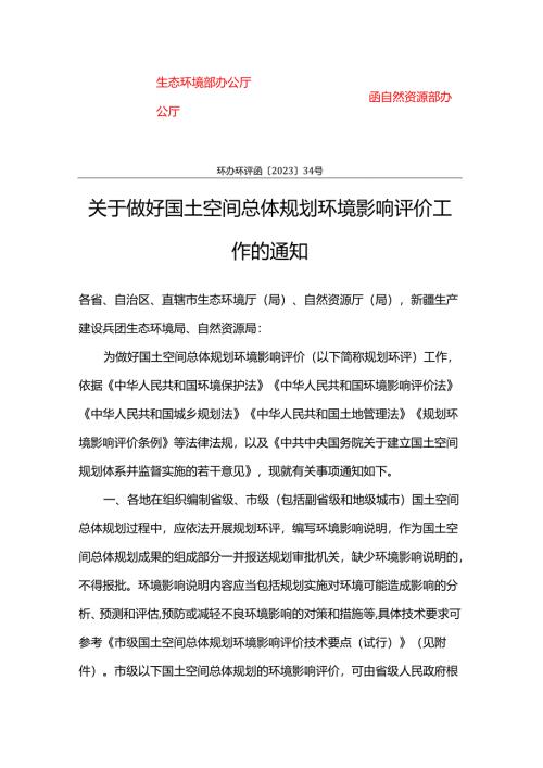 关于做好国土空间总体规划环境影响评价工作的通知（环办环评函〔2023〕34号）.docx