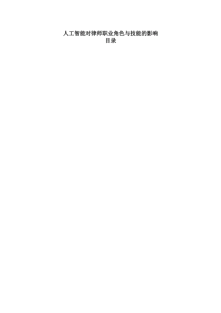 人工智能对律师职业角色与技能的影响.docx_第1页