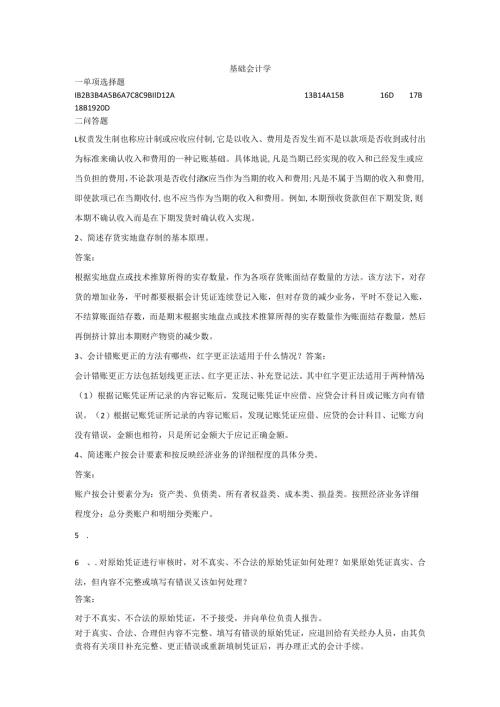 石大基础会计学80期末复习题及参考答案.docx