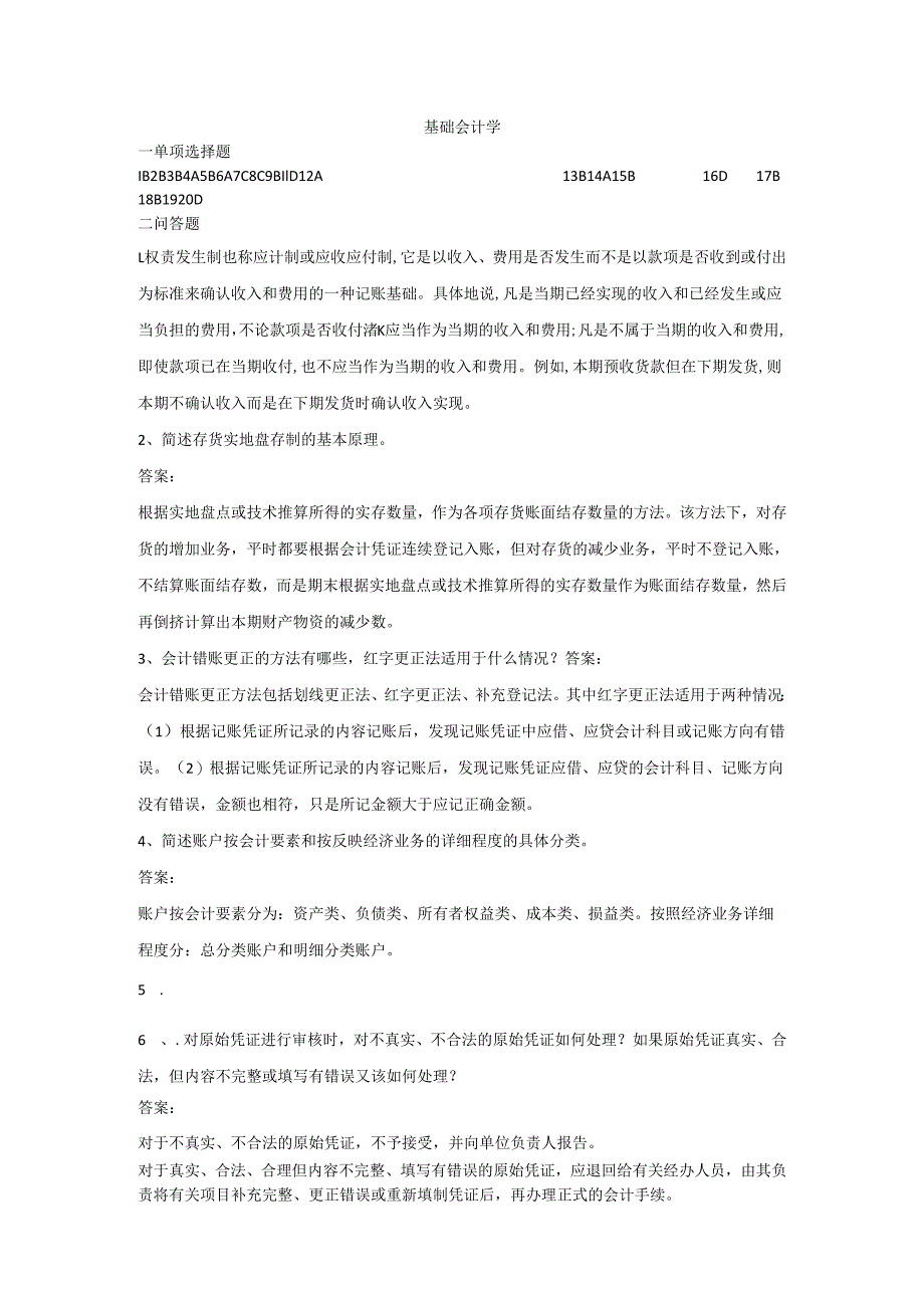 石大基础会计学80期末复习题及参考答案.docx_第1页