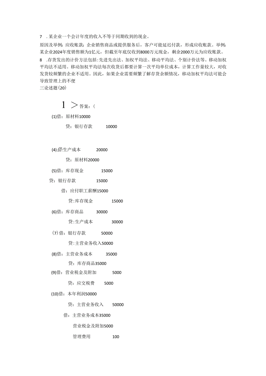 石大基础会计学80期末复习题及参考答案.docx_第2页