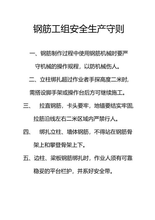 钢筋工组安全生产守则.docx