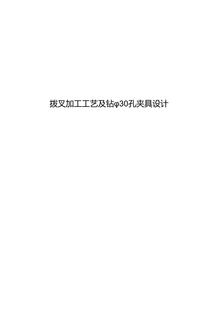 机械制造技术课程设计-拨叉加工工艺及钻φ30孔夹具设计.docx_第1页