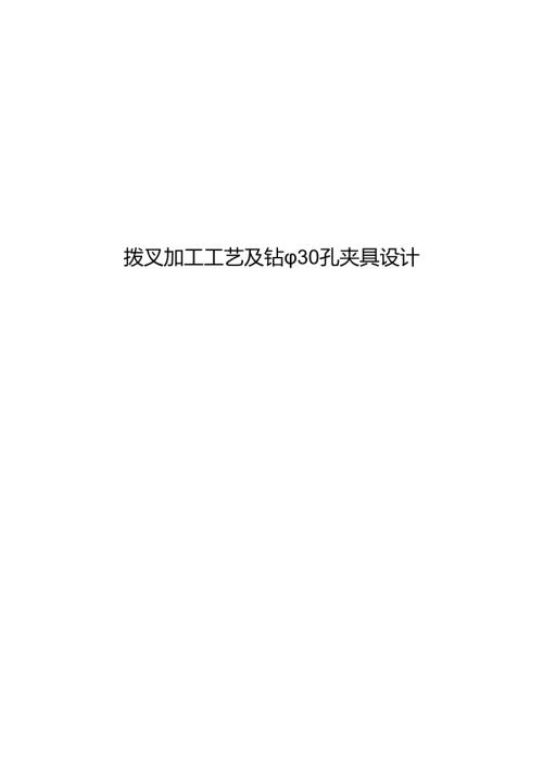 机械制造技术课程设计-拨叉加工工艺及钻φ30孔夹具设计.docx