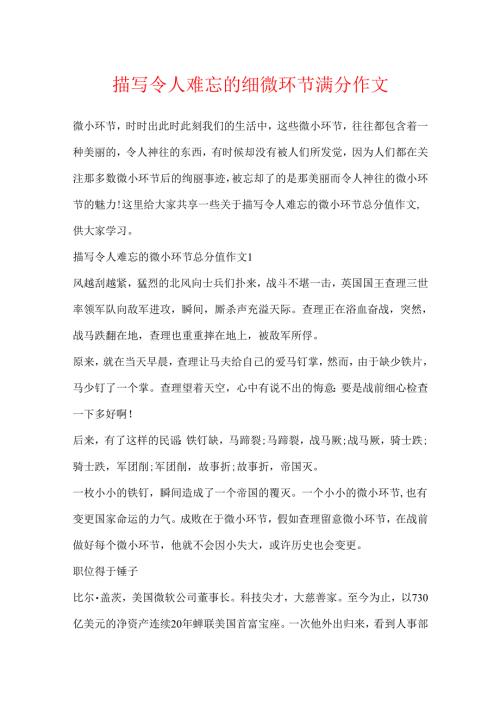 描写令人难忘的细节满分作文.docx