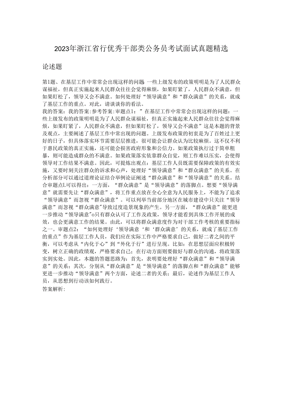 2023年浙江省行优秀干部类公务员考试面试真题精选.docx_第1页