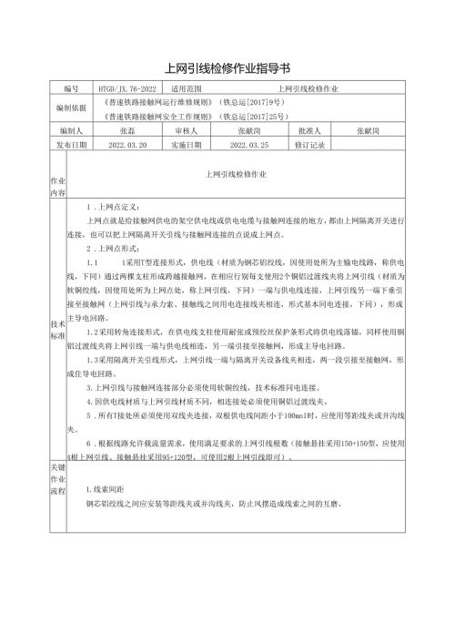 HTGDJX.76-2022上网引线T接检修作业指导书.docx