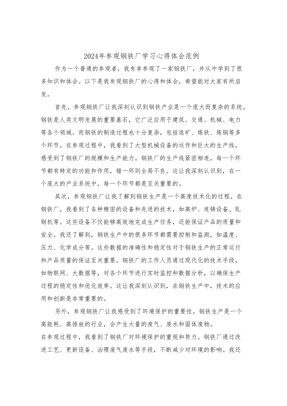 2024年参观钢铁厂学习心得体会范例(3篇).docx_第1页