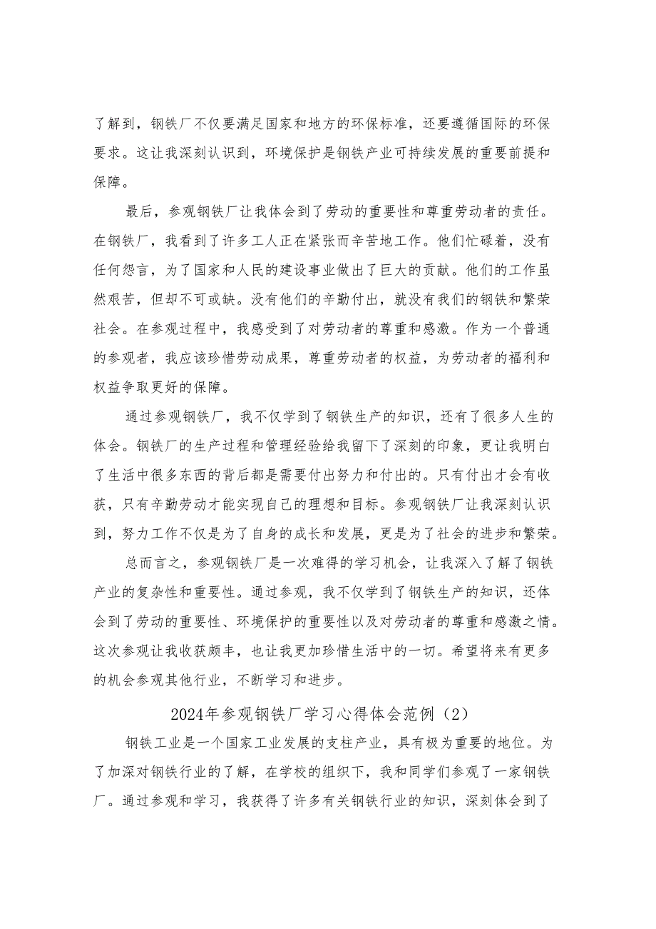 2024年参观钢铁厂学习心得体会范例(3篇).docx_第2页