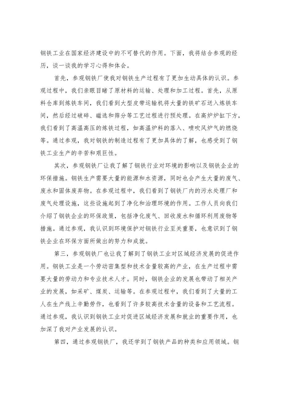 2024年参观钢铁厂学习心得体会范例(3篇).docx_第3页