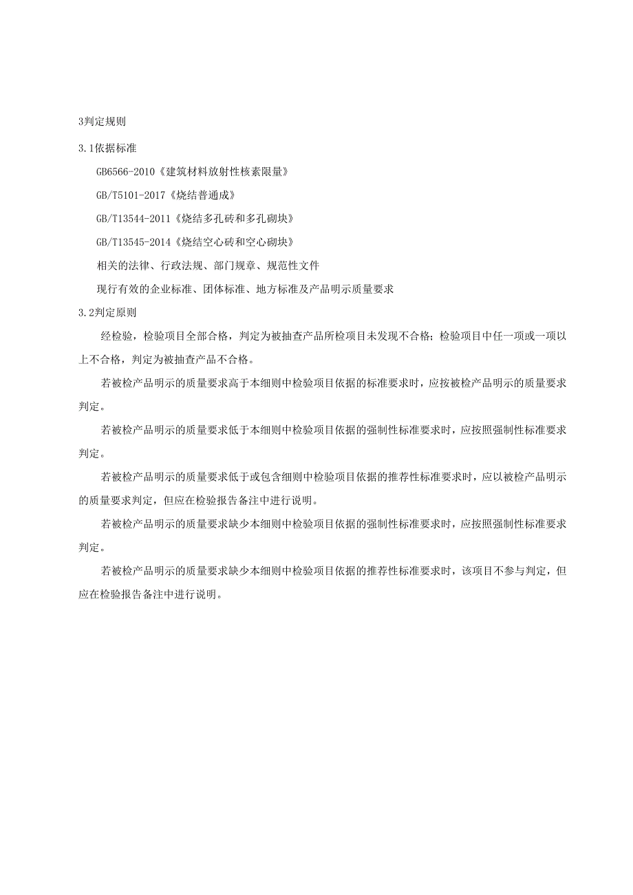 烧结砖产品质量监督抽查实施细则.docx_第2页