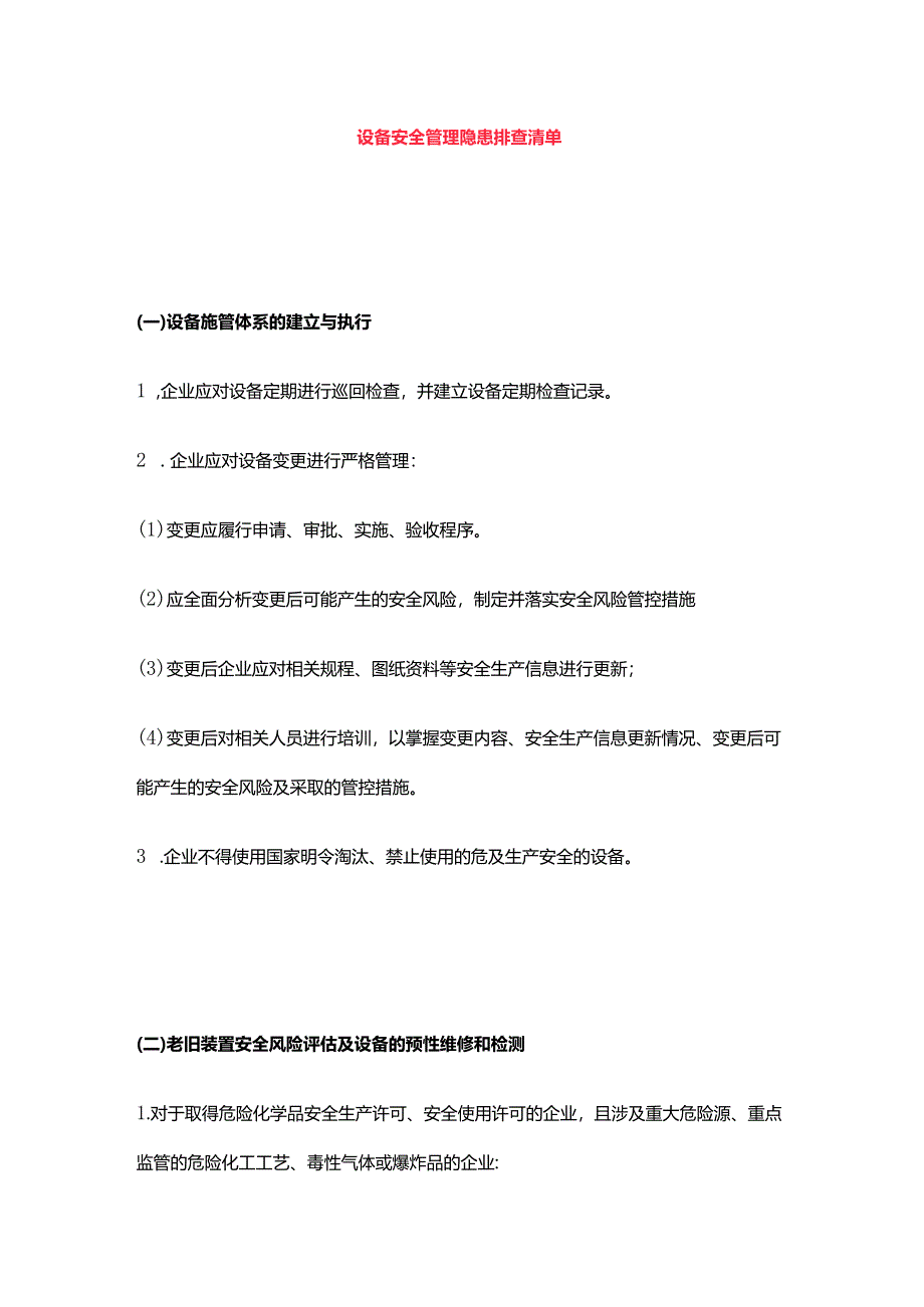 设备安全管理隐患排查清单.docx_第1页
