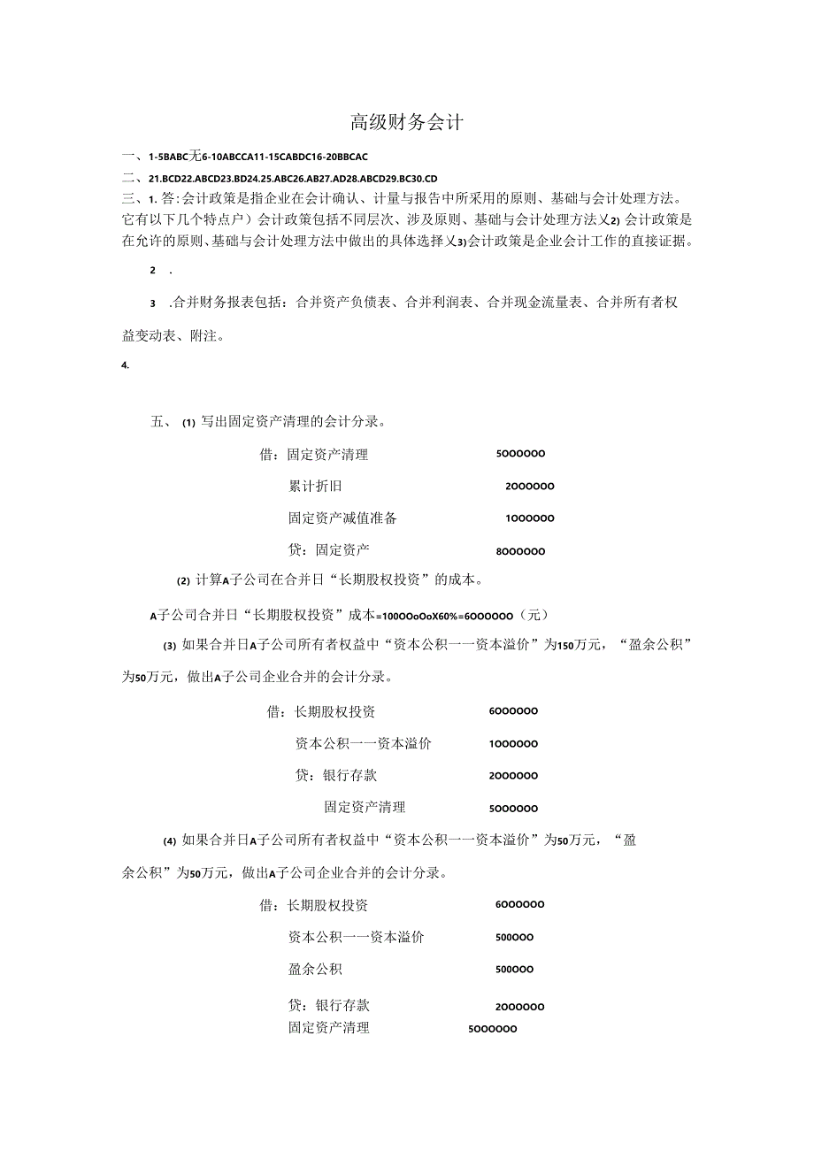 石大高级财务会计期末复习题及参考答案.docx_第1页