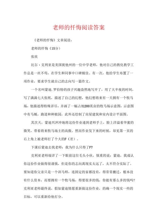 教师的忏悔阅读答案.docx