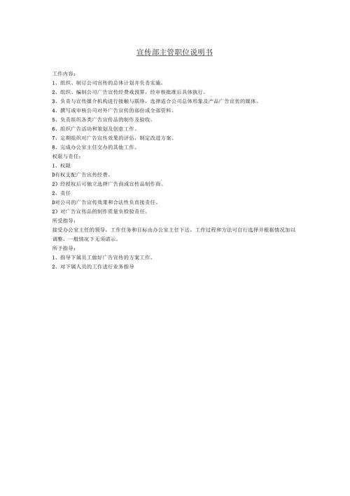 宣传部主管职位说明书.docx