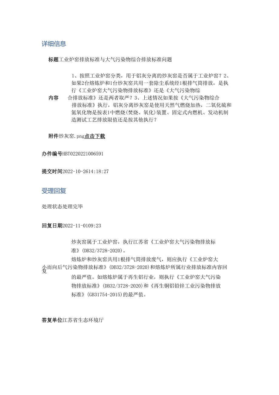 工业炉窑排放标准与大气污染物综合排放标准问题.docx_第1页