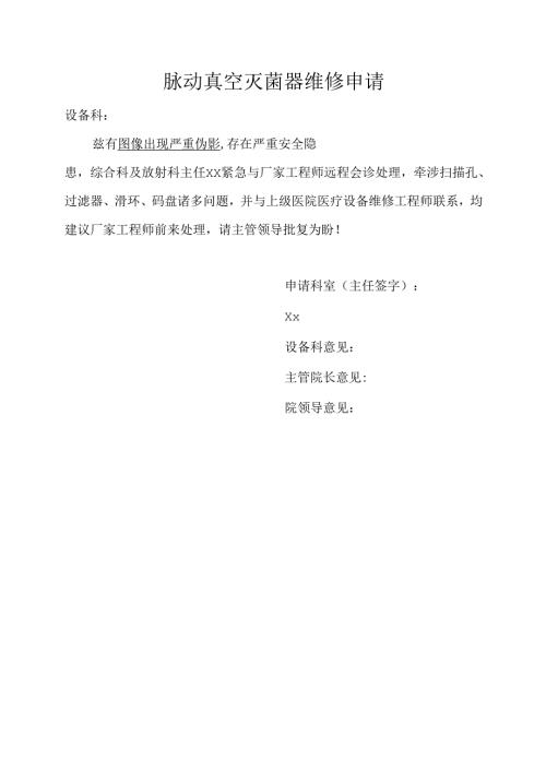 脉动真空压力灭菌器维修申请.docx