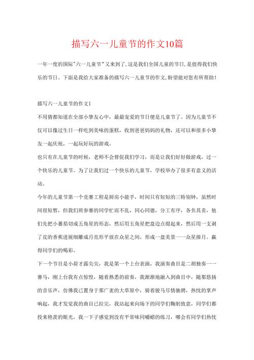 描写六一儿童节的作文10篇.docx