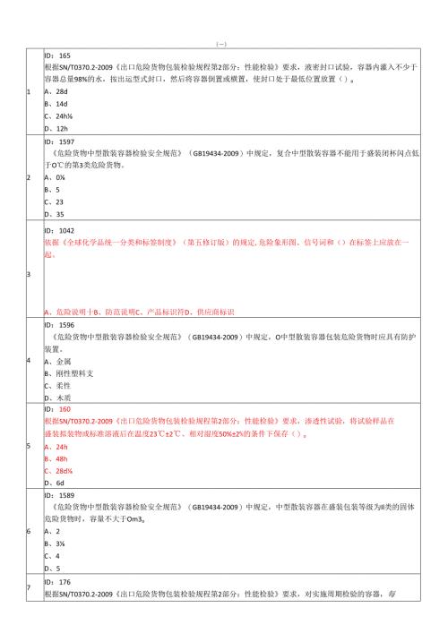 危化危包练习题2.docx