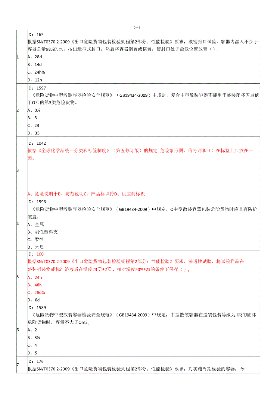 危化危包练习题2.docx_第1页