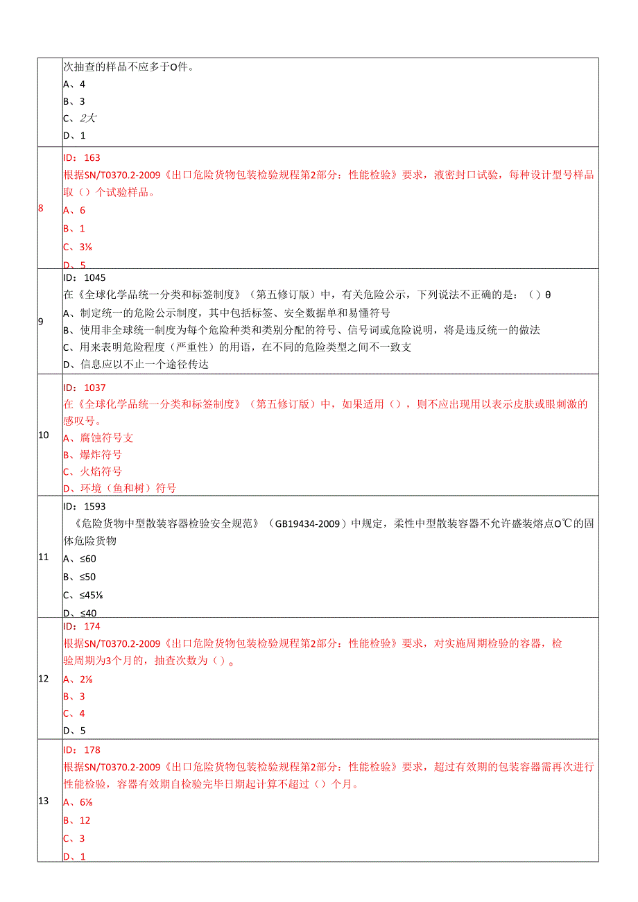 危化危包练习题2.docx_第2页