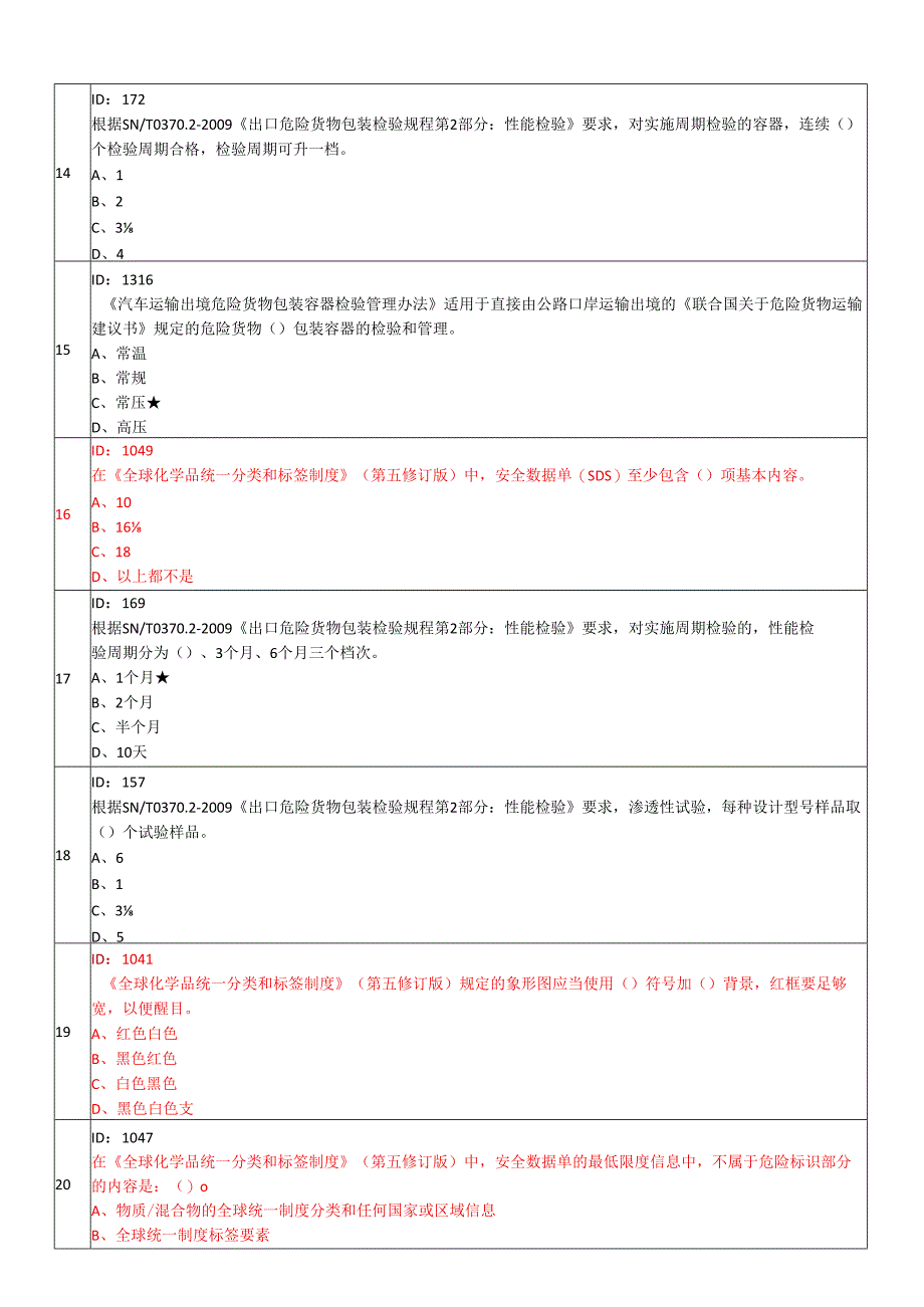 危化危包练习题2.docx_第3页