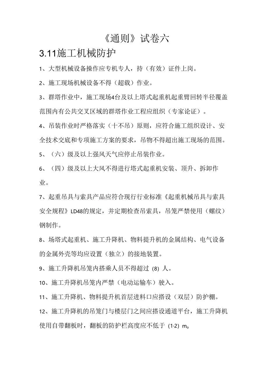 12.945通则试卷答案六.docx_第1页