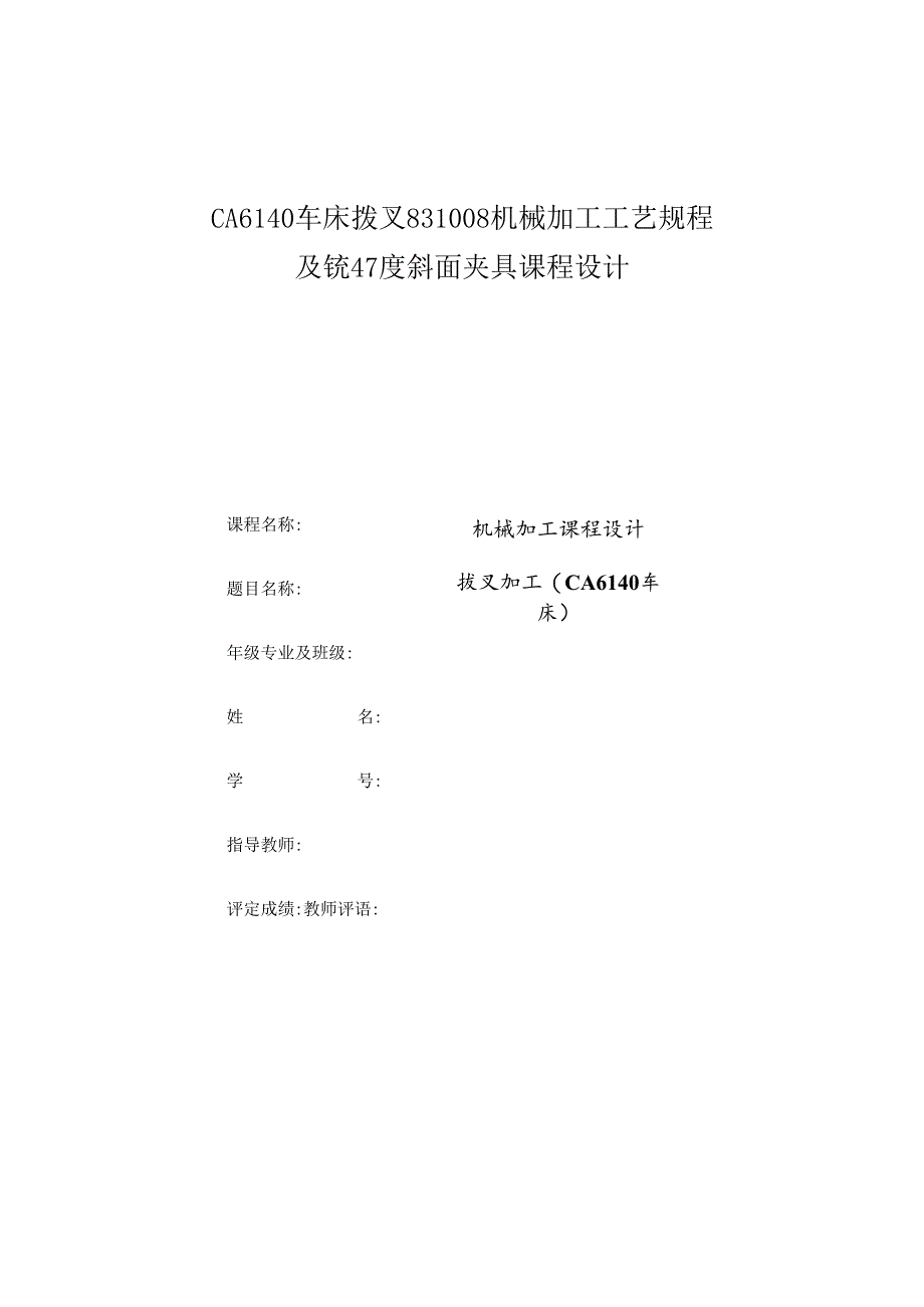 机械制造技术课程设计-拨叉[831008]工艺及铣47度斜面夹具设计[气动夹具].docx_第1页