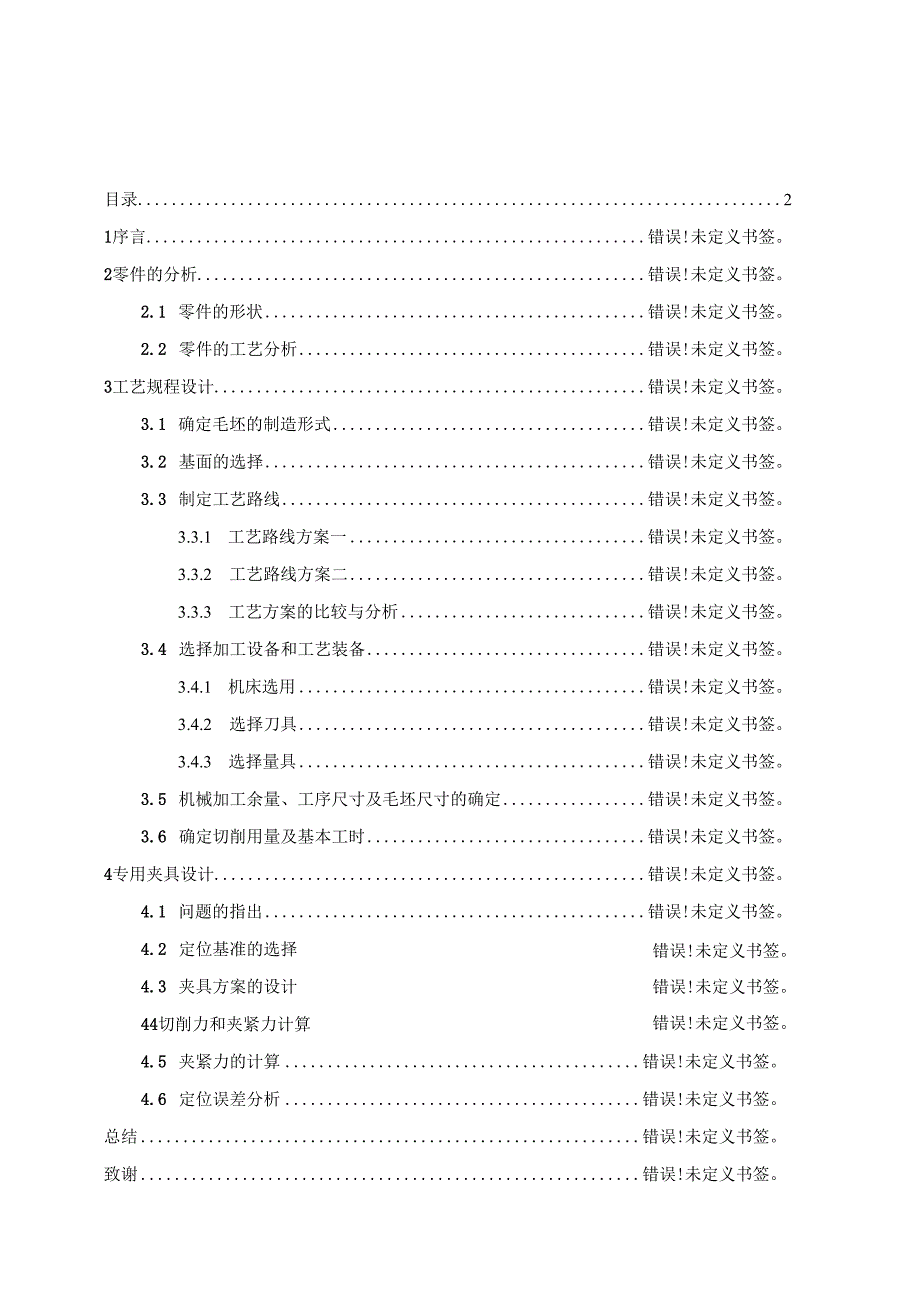 机械制造技术课程设计-拨叉[831008]工艺及铣47度斜面夹具设计[气动夹具].docx_第2页