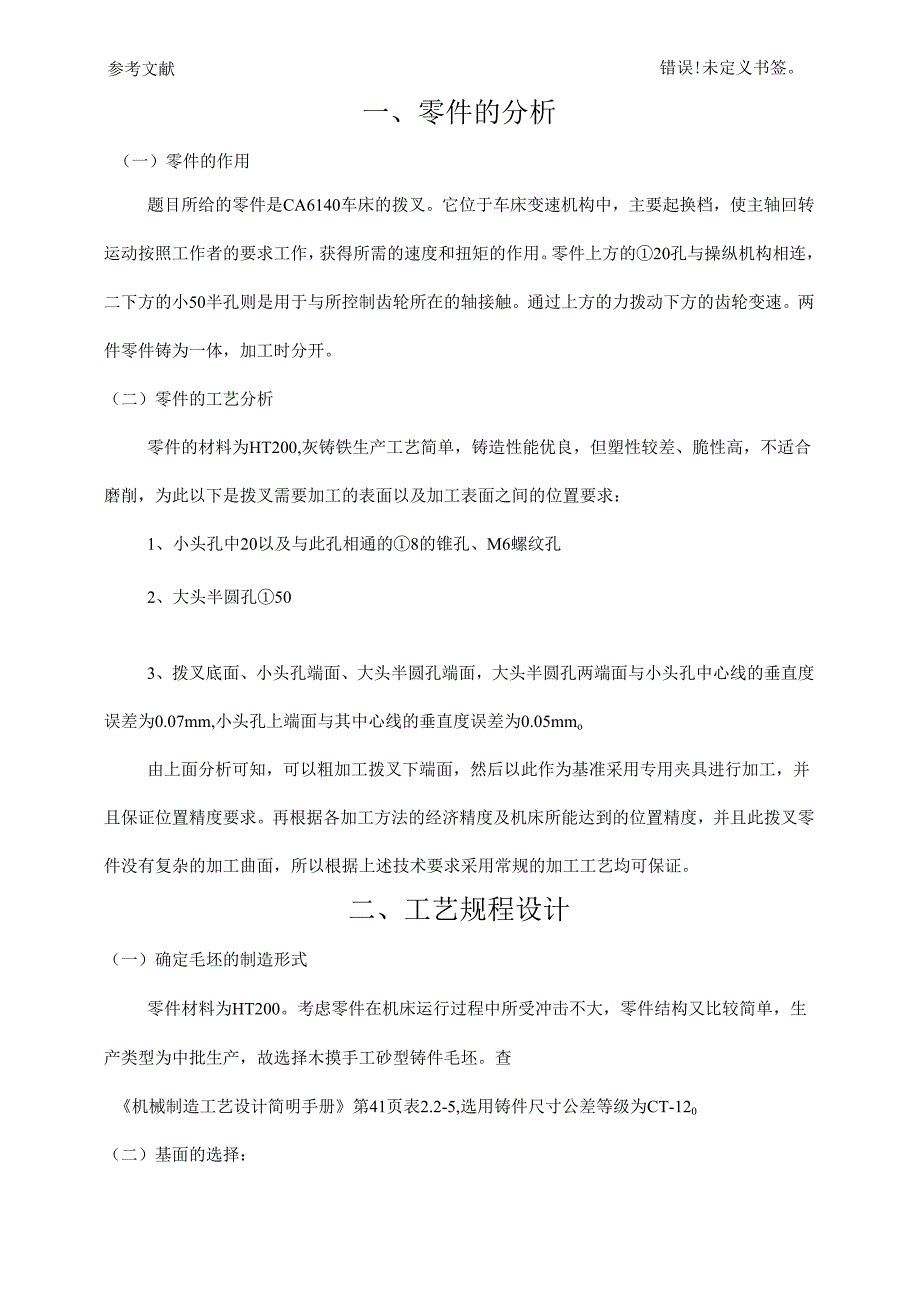 机械制造技术课程设计-拨叉[831008]工艺及铣47度斜面夹具设计[气动夹具].docx_第3页