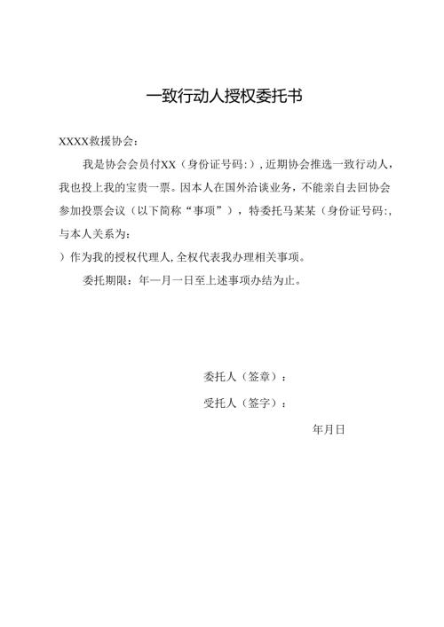 一致行动人授权委托书.docx