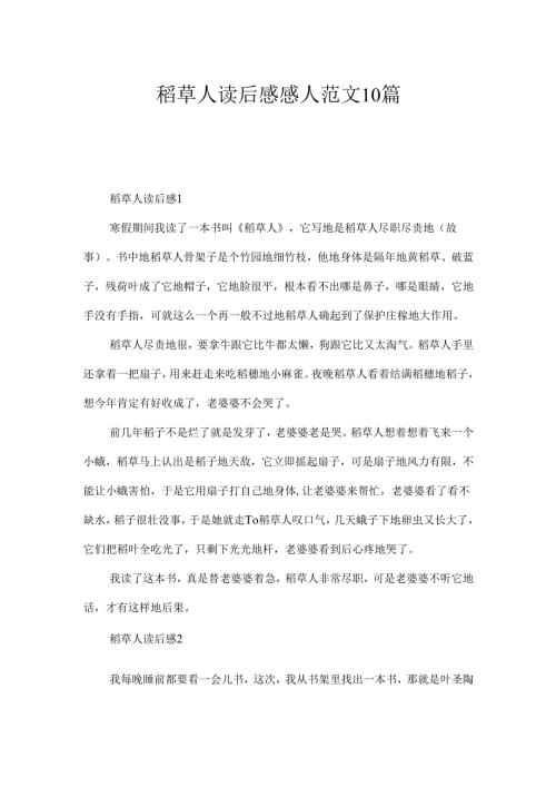 稻草人读后感感人范文10篇.docx