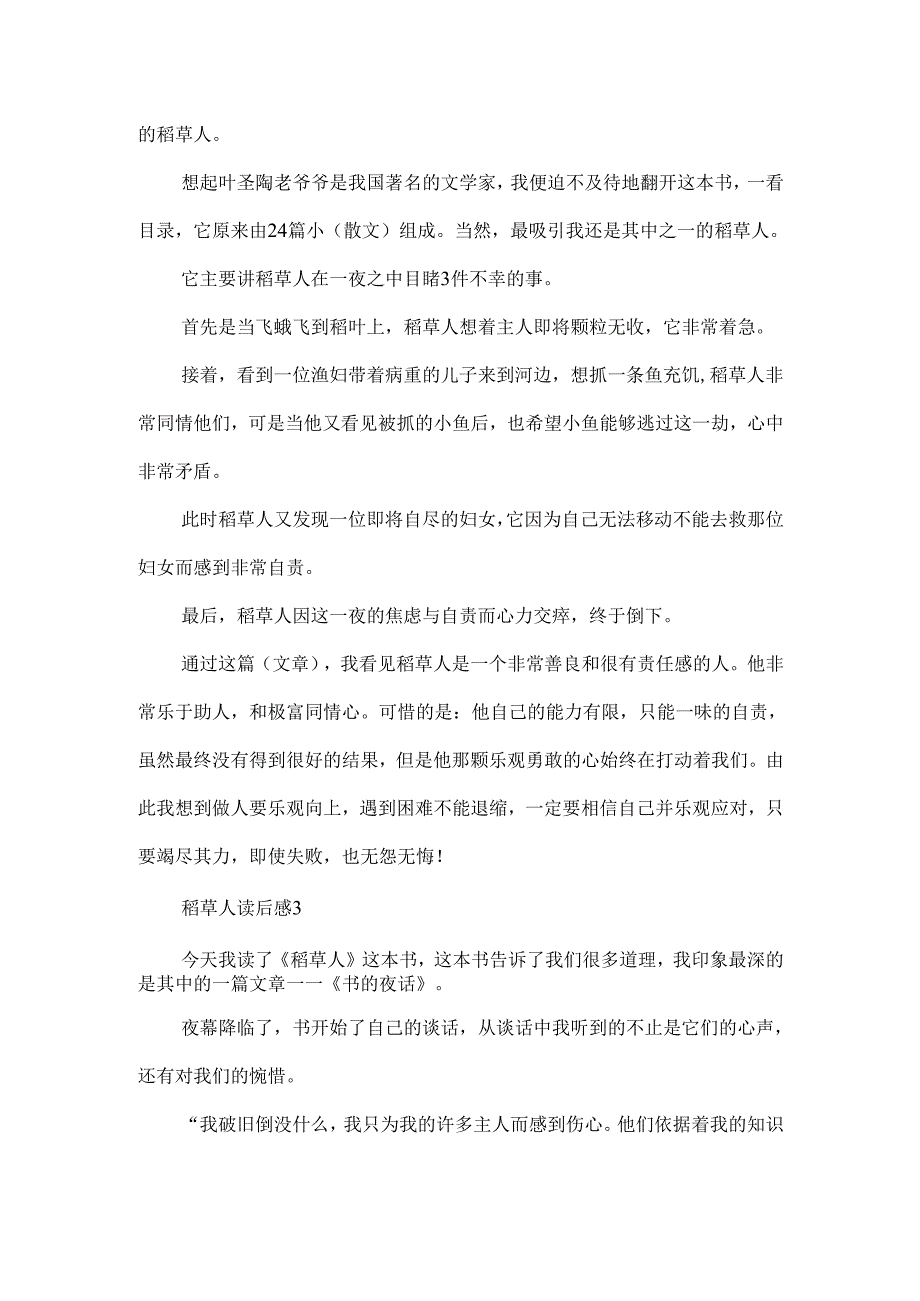 稻草人读后感感人范文10篇.docx_第2页